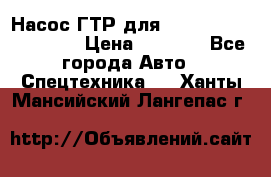 Насос ГТР для komatsu 175.13.23500 › Цена ­ 7 500 - Все города Авто » Спецтехника   . Ханты-Мансийский,Лангепас г.